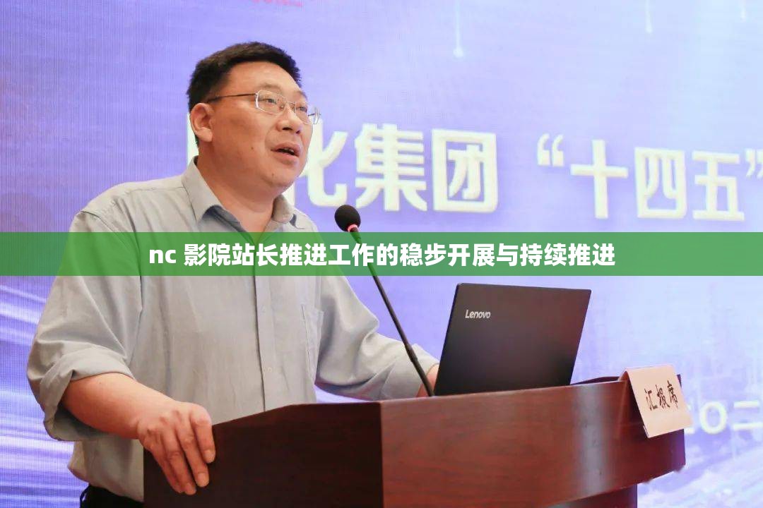 nc 影院站长推进工作的稳步开展与持续推进