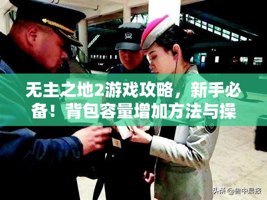 无主之地2游戏攻略，新手必备！背包容量增加方法与操作指南