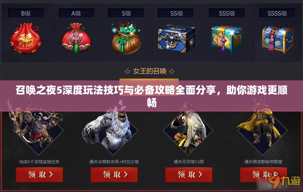 召唤之夜5深度玩法技巧与必备攻略全面分享，助你游戏更顺畅