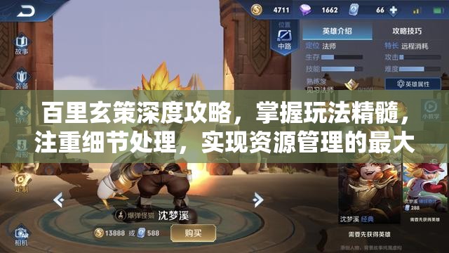 百里玄策深度攻略，掌握玩法精髓，注重细节处理，实现资源管理的最大化