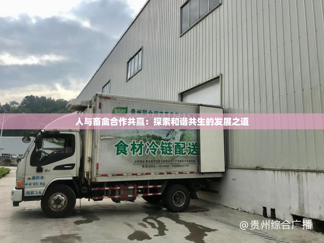 人与畜禽合作共赢：探索和谐共生的发展之道