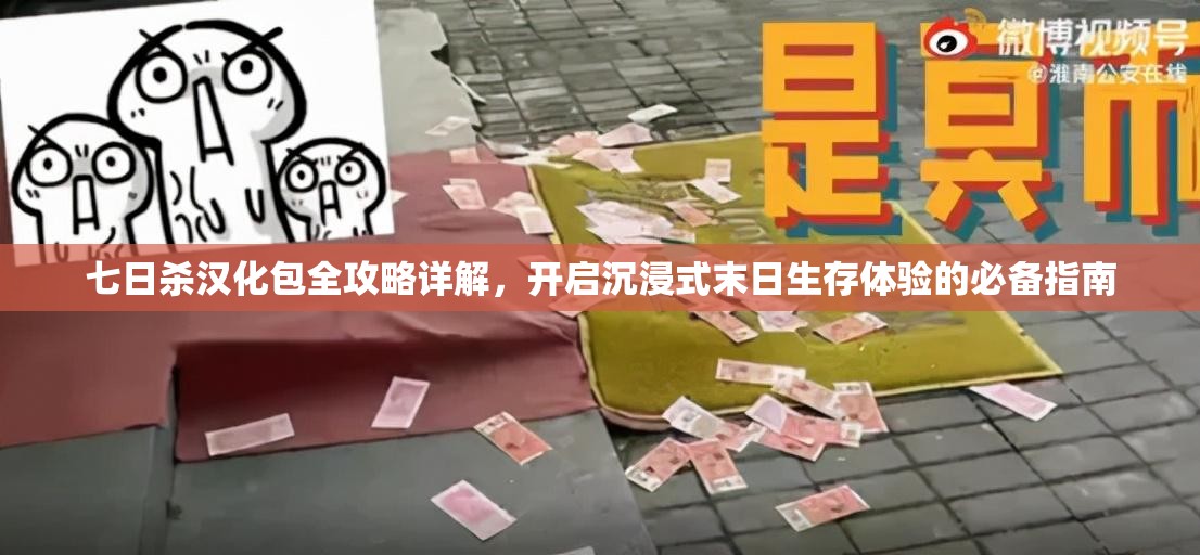 七日杀汉化包全攻略详解，开启沉浸式末日生存体验的必备指南