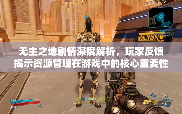 无主之地剧情深度解析，玩家反馈揭示资源管理在游戏中的核心重要性