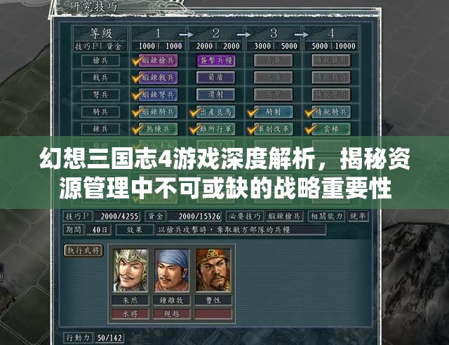 幻想三国志4游戏深度解析，揭秘资源管理中不可或缺的战略重要性