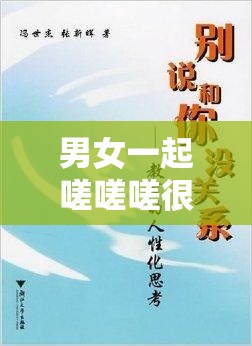 男女一起嗟嗟嗟很痛却无马引发的思考