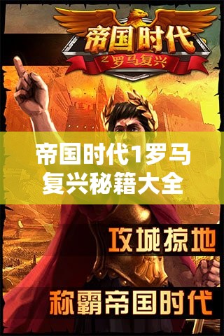 帝国时代1罗马复兴秘籍大全，掌握策略与技巧，解锁征服与胜利的艺术