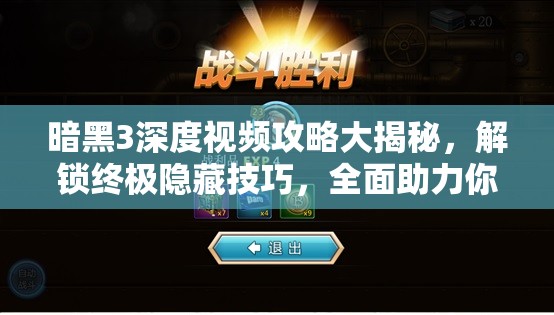 暗黑3深度视频攻略大揭秘，解锁终极隐藏技巧，全面助力你征服无尽的黑暗世界