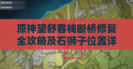 原神望舒客栈断桥修复全攻略及石狮子位置详解，高效资源管理策略分享