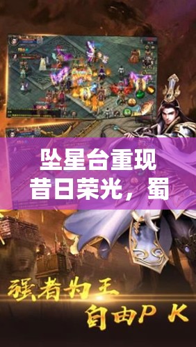 坠星台重现昔日荣光，蜀门手游新版本103级联动征途盛大开启