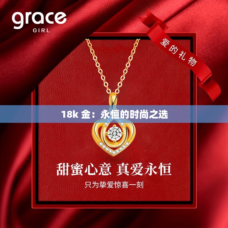 18k 金：永恒的时尚之选