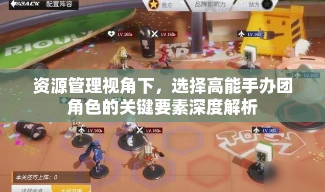 资源管理视角下，选择高能手办团角色的关键要素深度解析