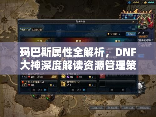 玛巴斯属性全解析，DNF大神深度解读资源管理策略与艺术