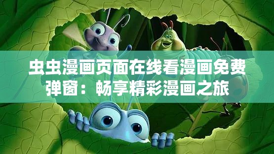 虫虫漫画页面在线看漫画免费弹窗：畅享精彩漫画之旅