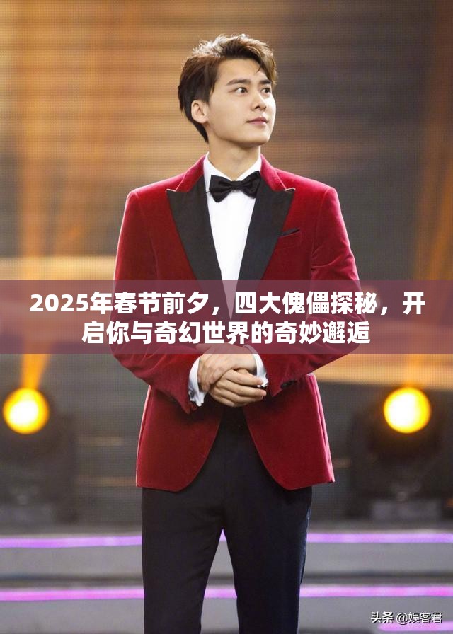 2025年春节前夕，四大傀儡探秘，开启你与奇幻世界的奇妙邂逅