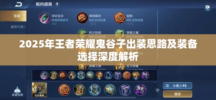 2025年王者荣耀鬼谷子出装思路及装备选择深度解析