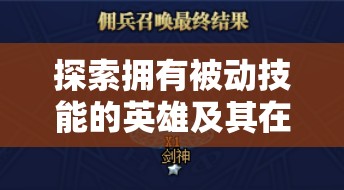 探索拥有被动技能的英雄及其在游戏资源高效管理策略中的核心重要性