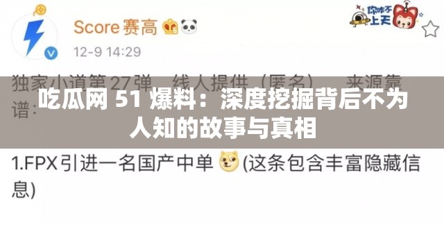 吃瓜网 51 爆料：深度挖掘背后不为人知的故事与真相