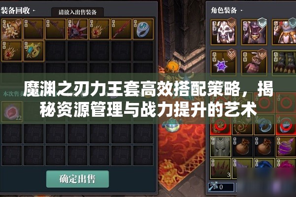 魔渊之刃力王套高效搭配策略，揭秘资源管理与战力提升的艺术