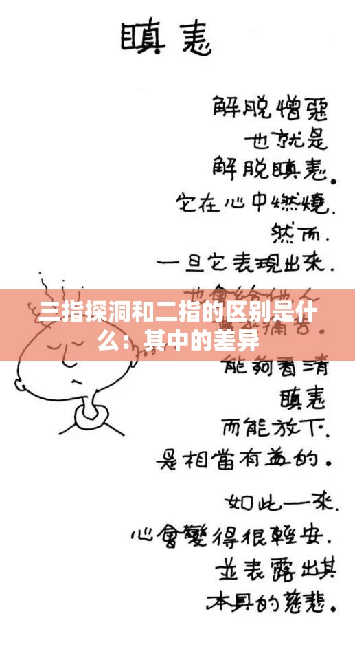 三指探洞和二指的区别是什么：其中的差异