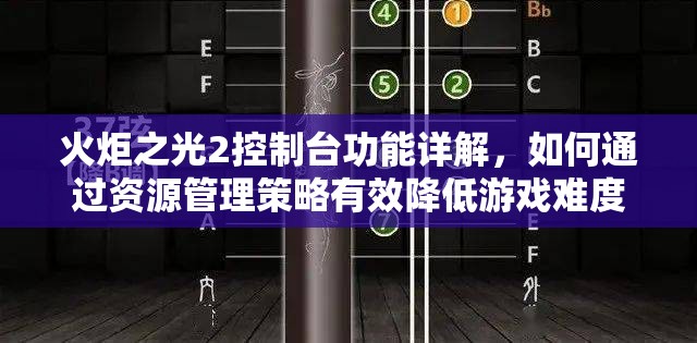 火炬之光2控制台功能详解，如何通过资源管理策略有效降低游戏难度