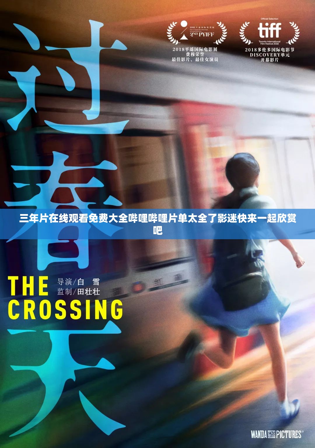 三年片在线观看免费大全哔哩哔哩片单太全了影迷快来一起欣赏吧