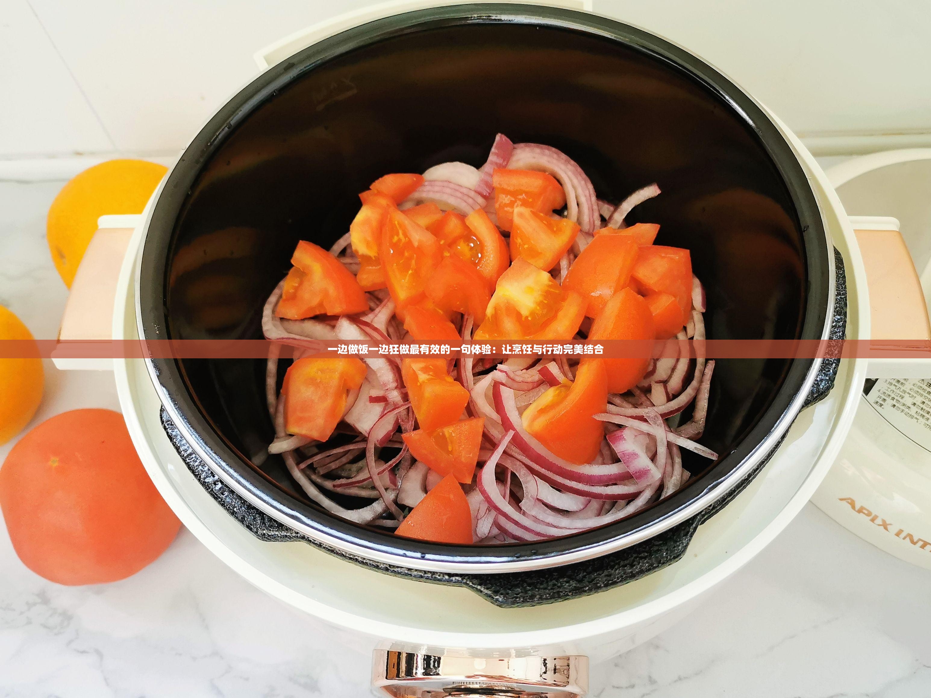 一边做饭一边狂做最有效的一句体验：让烹饪与行动完美结合