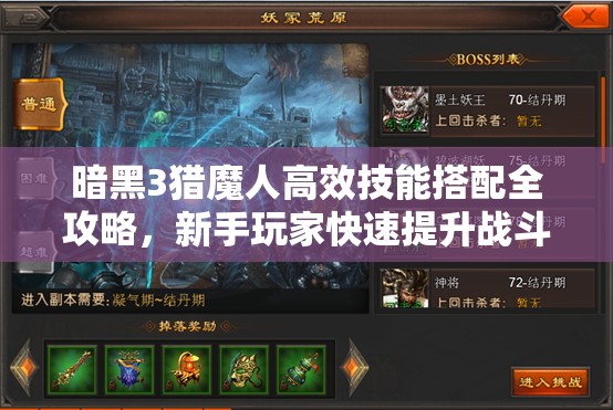 暗黑3猎魔人高效技能搭配全攻略，新手玩家快速提升战斗力必看秘籍
