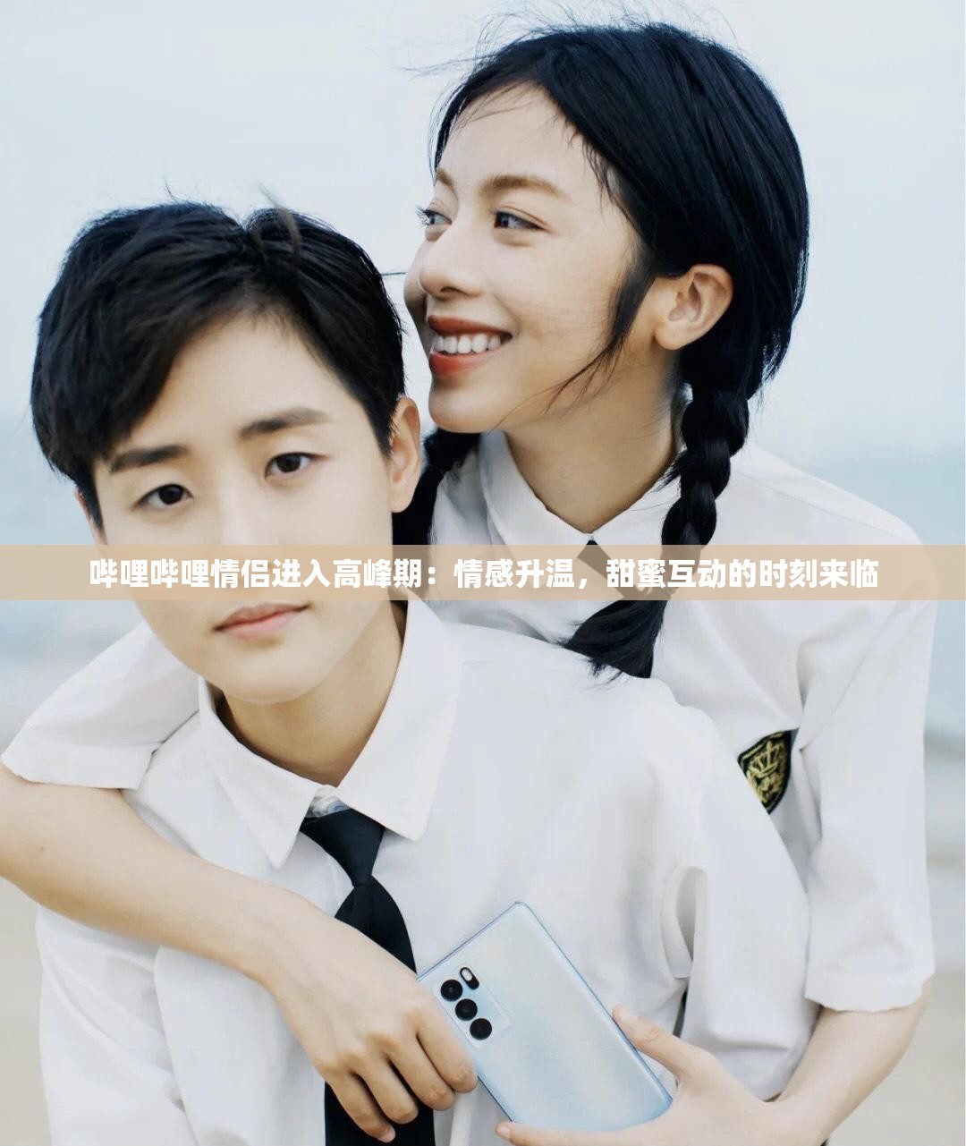 哔哩哔哩情侣进入高峰期：情感升温，甜蜜互动的时刻来临