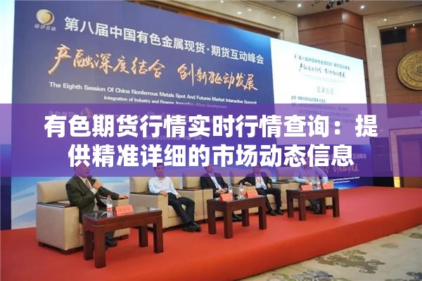 有色期货行情实时行情查询：提供精准详细的市场动态信息