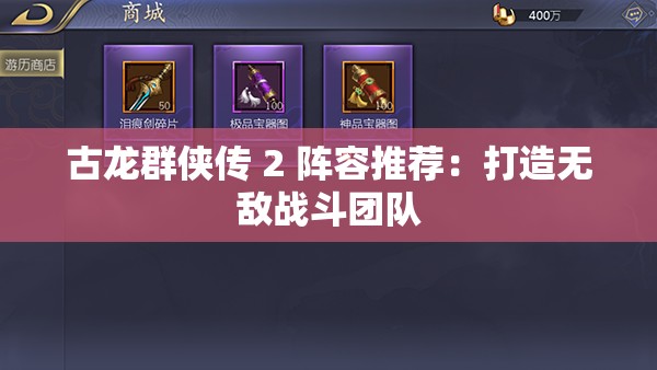 古龙群侠传 2 阵容推荐：打造无敌战斗团队