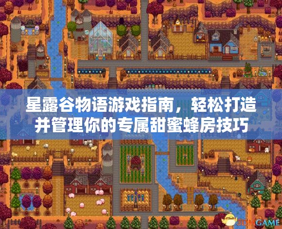 星露谷物语游戏指南，轻松打造并管理你的专属甜蜜蜂房技巧