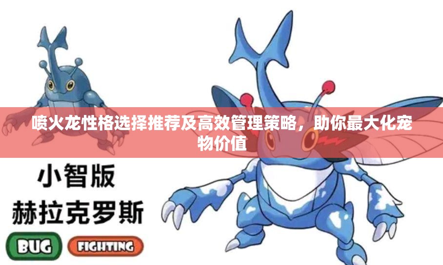 喷火龙性格选择推荐及高效管理策略，助你最大化宠物价值