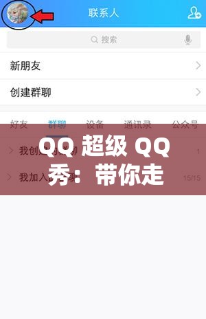 QQ 超级 QQ 秀：带你走进全新虚拟社交的奇妙世界