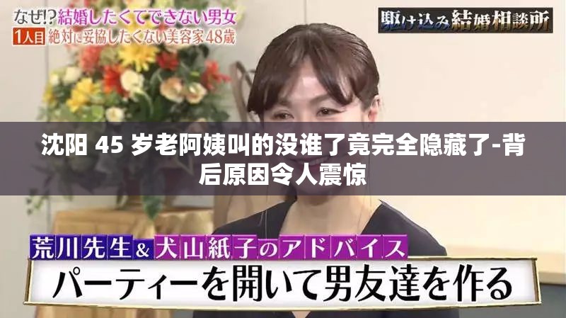 沈阳 45 岁老阿姨叫的没谁了竟完全隐藏了-背后原因令人震惊