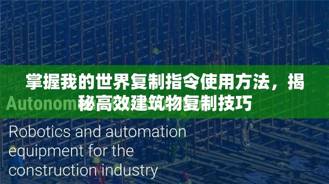 掌握我的世界复制指令使用方法，揭秘高效建筑物复制技巧