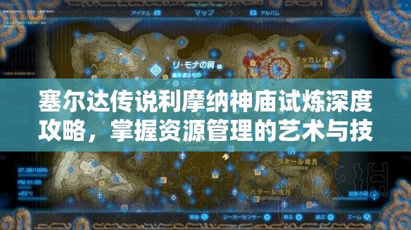 塞尔达传说利摩纳神庙试炼深度攻略，掌握资源管理的艺术与技巧
