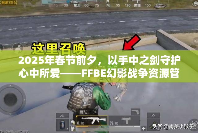 2025年春节前夕，以手中之剑守护心中所爱——FFBE幻影战争资源管理策略