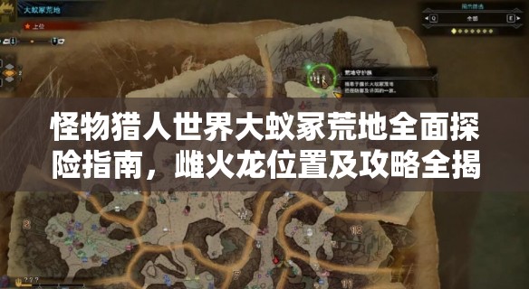 怪物猎人世界大蚁冢荒地全面探险指南，雌火龙位置及攻略全揭秘