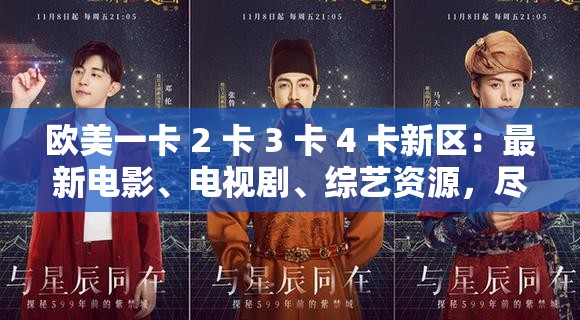 欧美一卡 2 卡 3 卡 4 卡新区：最新电影、电视剧、综艺资源，尽在这里