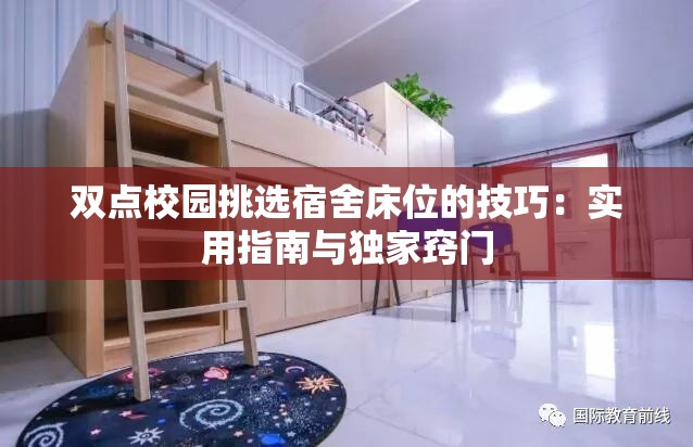 双点校园挑选宿舍床位的技巧：实用指南与独家窍门