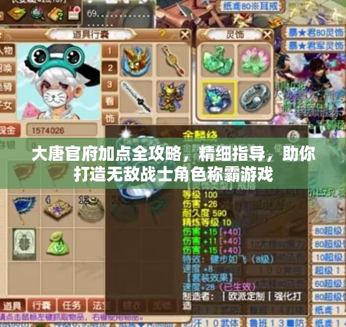 大唐官府加点全攻略，精细指导，助你打造无敌战士角色称霸游戏