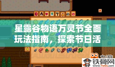星露谷物语万灵节全面玩法指南，探索节日活动、收集物品与任务攻略