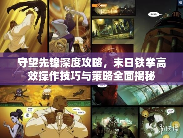守望先锋深度攻略，末日铁拳高效操作技巧与策略全面揭秘