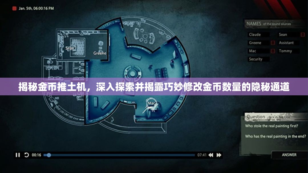 揭秘金币推土机，深入探索并揭露巧妙修改金币数量的隐秘通道