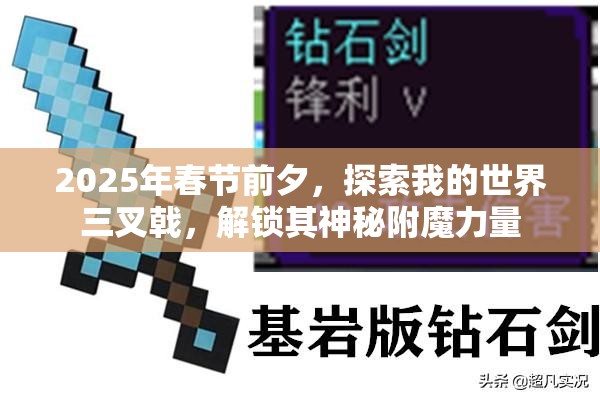 2025年春节前夕，探索我的世界三叉戟，解锁其神秘附魔力量