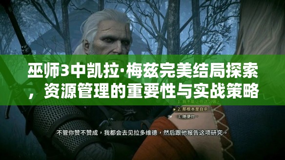 巫师3中凯拉·梅兹完美结局探索，资源管理的重要性与实战策略解析
