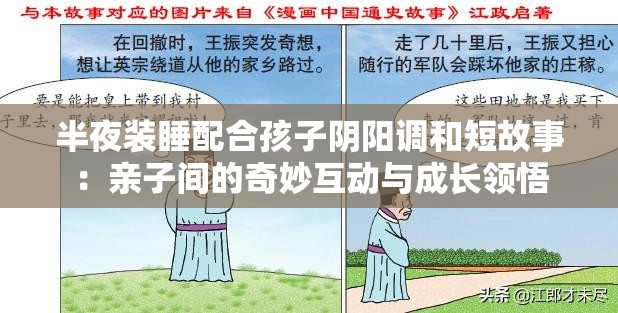 半夜装睡配合孩子阴阳调和短故事：亲子间的奇妙互动与成长领悟