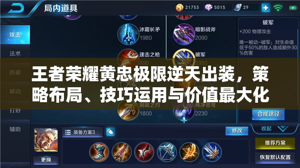 王者荣耀黄忠极限逆天出装，策略布局、技巧运用与价值最大化详解