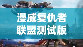 漫威复仇者联盟测试版惊艳亮相，72小时抢先体验活动9月激情开启