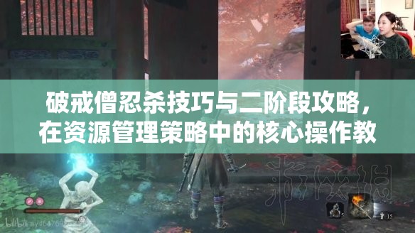 破戒僧忍杀技巧与二阶段攻略，在资源管理策略中的核心操作教学